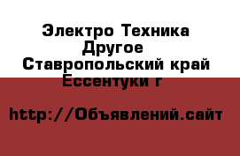 Электро-Техника Другое. Ставропольский край,Ессентуки г.